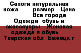 Сапоги натуральная кожа 40-41 размер › Цена ­ 1 500 - Все города Одежда, обувь и аксессуары » Женская одежда и обувь   . Тверская обл.,Бежецк г.